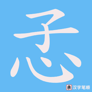 孞字笔顺图