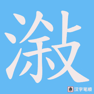 潊字笔顺图