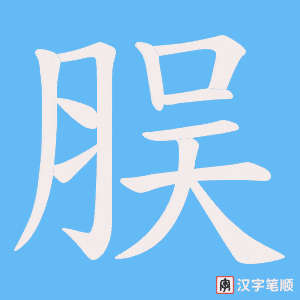 脵字笔顺图