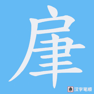 肁字笔顺图