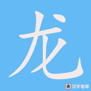 龙字笔顺图