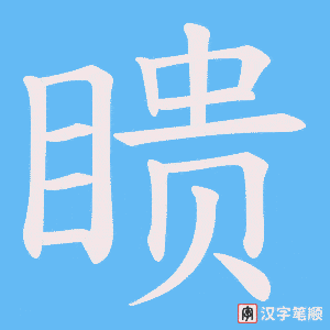 瞆字笔顺图