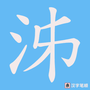 泲字笔顺图