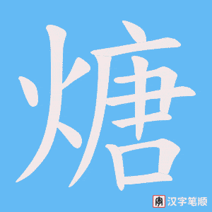 煻字笔顺图