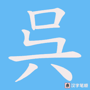 呉字笔顺图