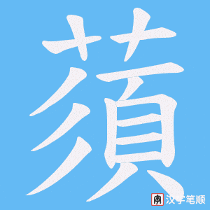 蕦字笔顺图