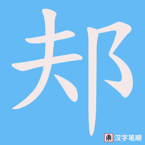 邞字笔顺图