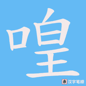 喤字笔顺图