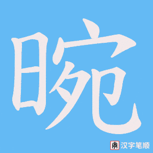 晼字笔顺图