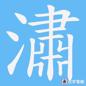 潚字笔顺图