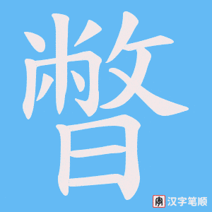 暼字笔顺图
