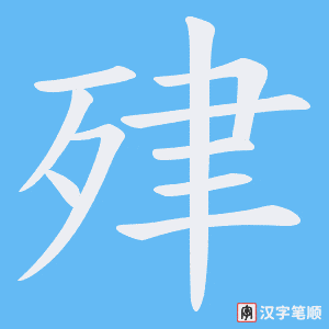 肂字笔顺图