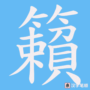 籟字笔顺图