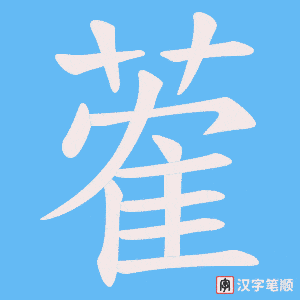 蒮字笔顺图