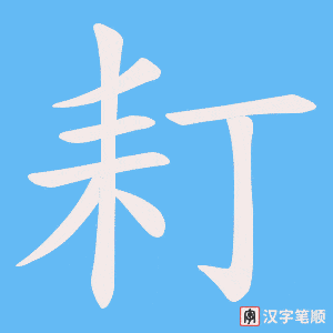耓字笔顺图