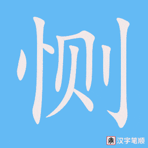 恻字笔顺图