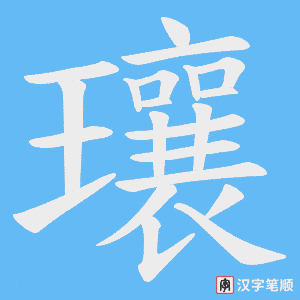 瓖字笔顺图
