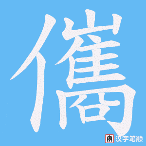 儶字笔顺图