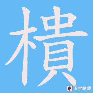 樻字笔顺图