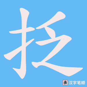 抸字笔顺图