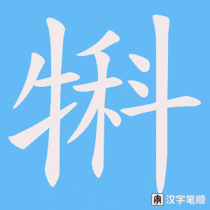 犐字笔顺图