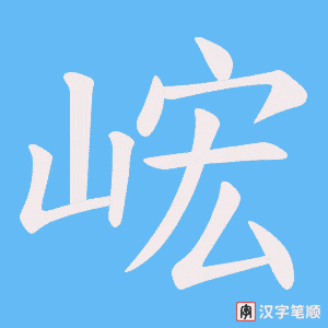 峵字笔顺图