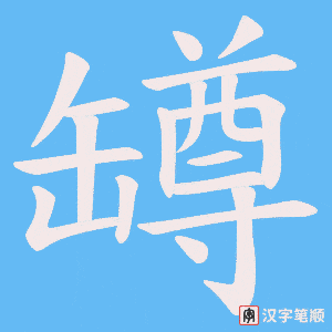 罇字笔顺图