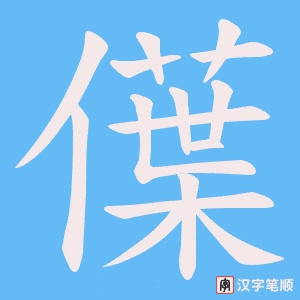 僷字笔顺图
