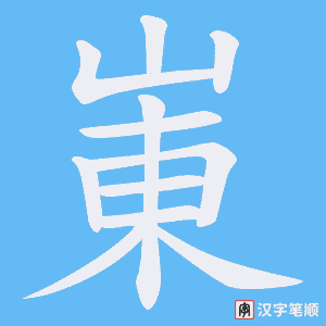 崬字笔顺图