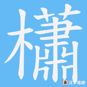 櫹字笔顺图