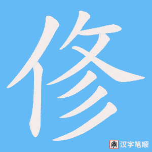 俢字笔顺图