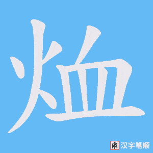 烅字笔顺图