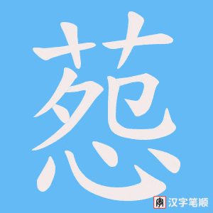 葾字笔顺图