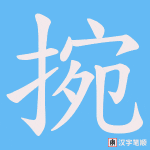捥字笔顺图