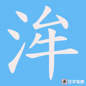 洠字笔顺图