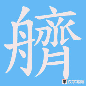 艩字笔顺图