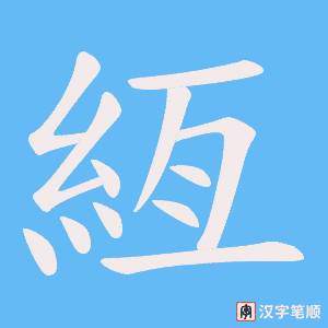 絚字笔顺图