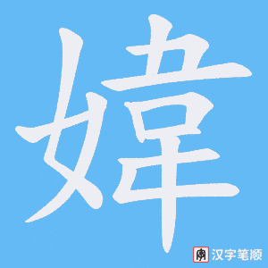 媁字笔顺图