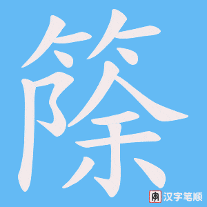 篨字笔顺图