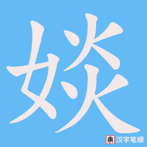 婒字笔顺图