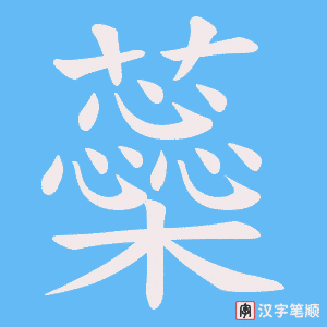 蘂字笔顺图