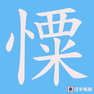 憟字笔顺图