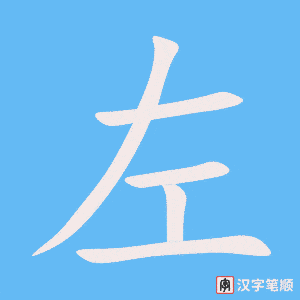 左字笔顺图