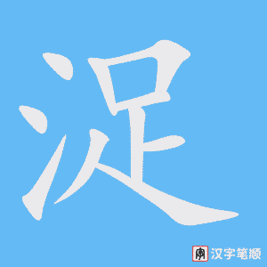 浞字笔顺图