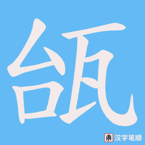 瓵字笔顺图
