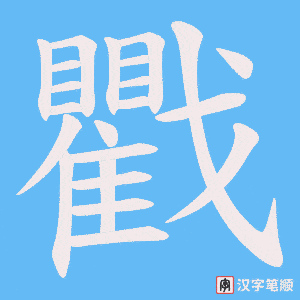 戵字笔顺图