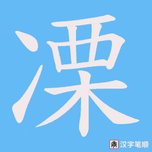 凓字笔顺图