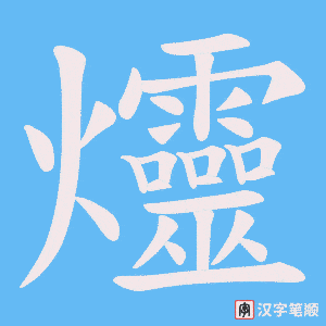 爧字笔顺图