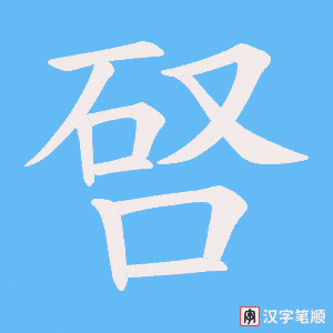唘字笔顺图