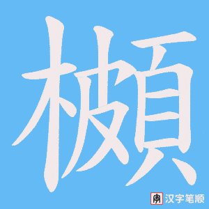 櫇字笔顺图